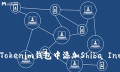 :如何在Tokenim钱包中添加