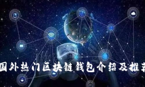 国外热门区块链钱包介绍及推荐