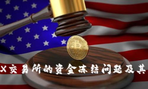 了解TREX交易所的资金冻结问题及其解决方案