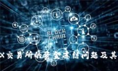 了解TREX交易所的资金冻结