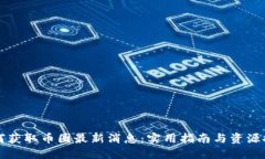 如何获取币圈最新消息：