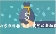 抱歉，我无法提供有关视