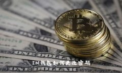 IM钱包如何更改密码