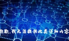 抱歉，我无法提供此类详