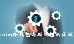 Tokenim冷钱包与硬钱包的区别详解