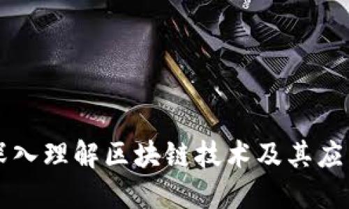 深入理解区块链技术及其应用