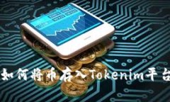 如何将币存入Tokenim平台