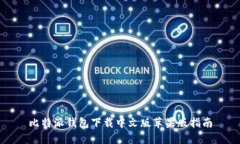 比特派钱包下载中文版苹
