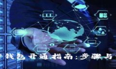 个人加密钱包开通指南：