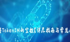 如何获得TokenIM的空投？详