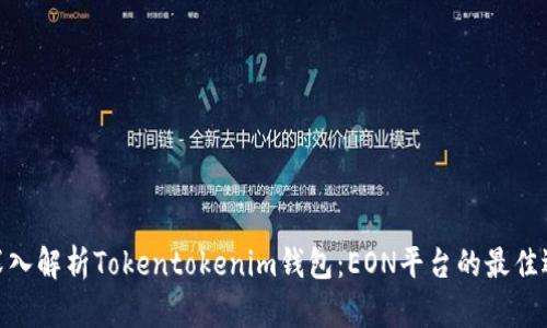 : 深入解析Tokentokenim钱包：EON平台的最佳选择