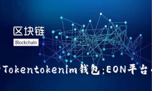 : 深入解析Tokentokenim钱包：EON平台的最佳选择