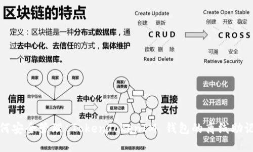 如何安全管理 TokenTokenIM 钱包的离线助记词