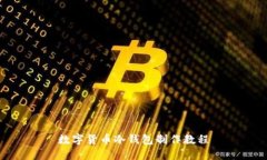数字货币冷钱包制作教程