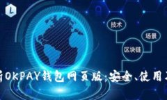 : 全面解析OKPAY钱包网页版