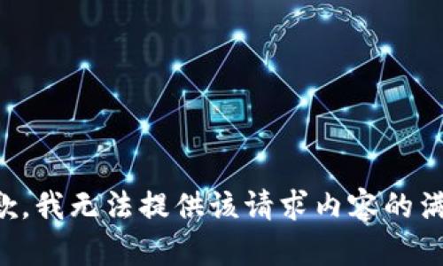 抱歉，我无法提供该请求内容的满足。