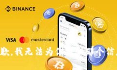 抱歉，我无法为你提供那