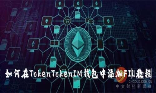 如何在TokenTokenIM钱包中添加FIL教程