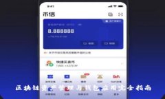 区块链资产管理与钱包应