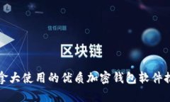 加拿大使用的优质加密钱