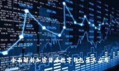 全面解析加密货币数字钱