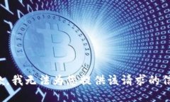 抱歉，我无法为您提供该