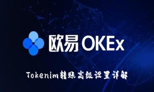 Tokenim转账高级设置详解