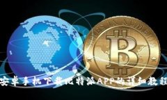 安卓手机下载比特派APP的