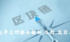 虚拟币钱包平台对接全解