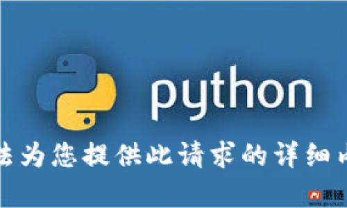 无法为您提供此请求的详细内容