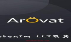 什么是TokenIm LLT及其应用解