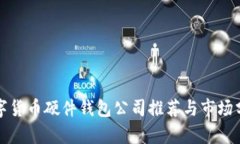 数字货币硬件钱包公司推