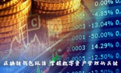 区块链钱包玩法：掌握数