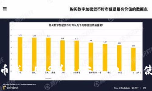 数字货币钱包EOS详解：安全、功能与使用指南