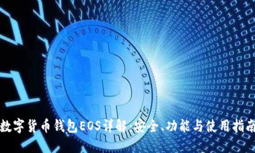 数字货币钱包EOS详解：安全、功能与使用指南