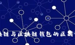 区块链与区块链钱包的区