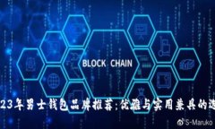 2023年男士钱包品牌推荐：