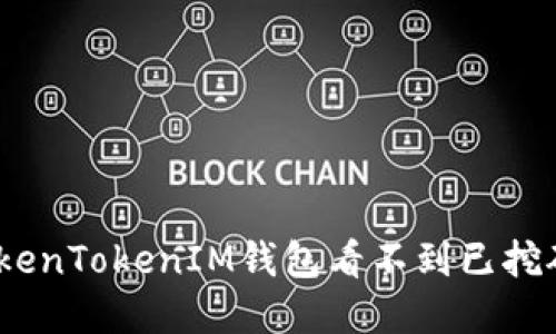 :如何解决TokenTokenIM钱包看不到已挖矿的代币问题