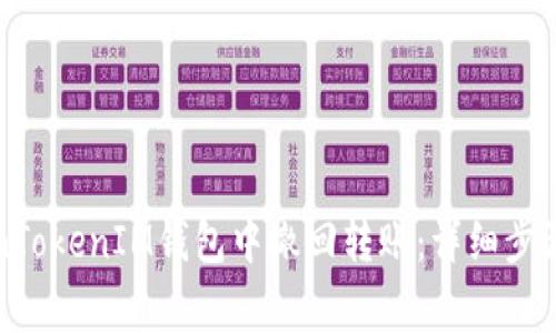 如何在TokenTokenIM钱包中撤回转账：详细步骤与注意事项