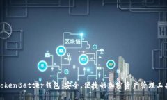 TokenBetter钱包：安全、便捷