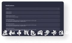解决虚拟币钱包同步卡住