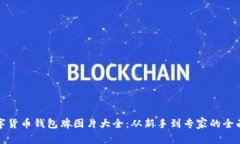 : 数字货币钱包牌图片大全