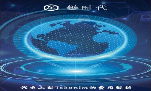   
代币上架Tokenim的费用解析