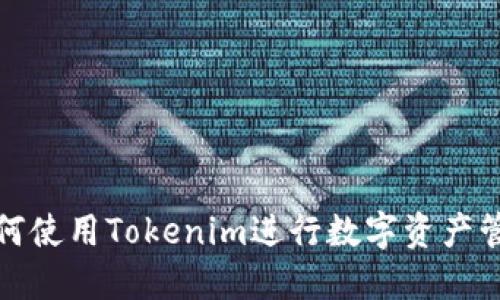 如何使用Tokenim进行数字资产管理
