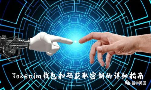 Tokenim钱包扫码获取密钥的详细指南
