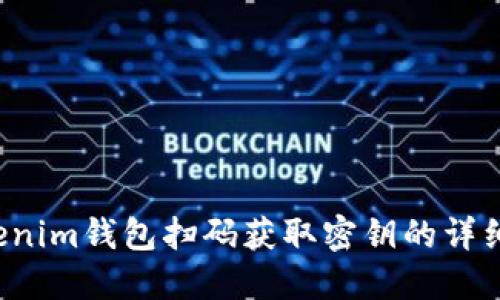  Tokenim钱包扫码获取密钥的详细指南