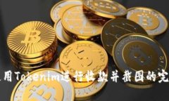 如何使用Tokenim进行收款并