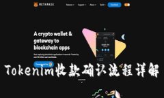 Tokenim收款确认流程详解