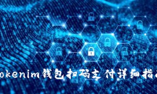 Tokenim钱包扫码支付详细指南