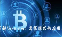 深入了解Tokenim: 离线模式